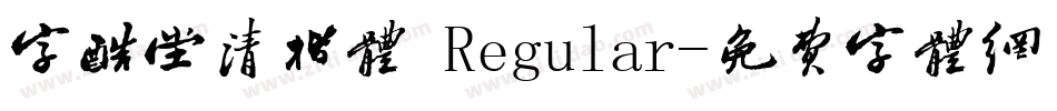 字酷堂清楷体 Regular字体转换